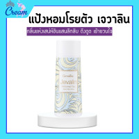 ราคา เจวาลินกิฟฟารีน แป้งหอมโรยตัวเจวาลิน โรออนระงับกลิ่นกายเจวาลิน เจวาลิน โคโลญจ์สเปรย์ Jevalin giffarine น้ำหอมกิฟฟารีน (20484014592)