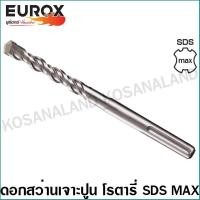 ราคา Eurox ดอกสว่านโรตารี่ เจาะคอนกรีต 14 มม ยาว 340 มม SDS Max รุ่น 05 710 040 (5011788914)