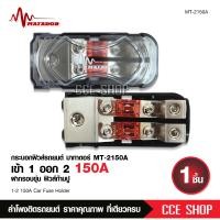 ราคา ฟิวส์เครื่องเสียงติดรถยนต์ Matador เข้า 1 ออก 2 150A จำนวน1ตัว อุปกรณ์เครื่องเสียงรถยนต์ครบวงจร (12504561946)