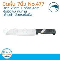 ราคา Kiwi มีดหั่น ด้ามดำ 7 นิ้ว ตรากีวี มีดกีวี 477 (925638590)