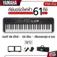 ราคา รุ่นใหม่ YAMAHA คีย์บอร์ดไฟฟ้า Yamaha PSR F52 61 คีย์ Adapter อุปกรณ์พร้อมเล่น ของแท้ ประกันศูนย์ 1ปี Lucky by music ตัวแทนยามาฮ่าอย่างเป็นทางการ (20933787553)
