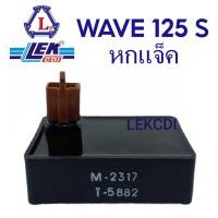 ราคา กล่องไฟ กล่องซีดีไอ CDI WAVE 125 S หกแจ็ค LEK CDI (7522822337)