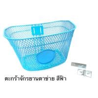 ราคา ตะกร้าจักรยาน ตะกร้าตาข่าย รุ่นสี ขนาดใหญ่ (15933247211)