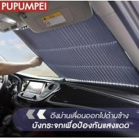 ราคา ม่านบังแดดหน้ารถ ม่านบังแดด อัตโนมัติ บังแดด บังแดดรถยนต์ บังแดดรถ แผ่นบังแดดหน้ารถ ม่านบังแดดกระจกรถยนต์ car sunscreen แผ่นบังแดดกระจกรถ (13694831360)