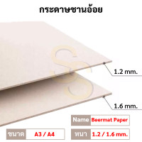 ราคา กระดาษชานอ้อย ขนาด A4 A3 A1 50 70cm หนา 1 2มิล 1 6 มิล ชานอ้อย เบียร์แมท Beer Mat กระดาษทำโมเดล ออกแบบ (16692230125)