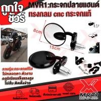 ราคา กระจกทรงวินเทจ กระจกปลายแฮนด์ ทรงกลม cnc อลูมิเนียม กระจกใสแท้ 100 แข็งแรงไม่สั่น ติดตั้งง่ายได้ทุกรุ่น (2238342322)