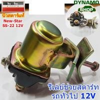 ราคา รีเลย์ช่วยสตาร์ท STARTER RELAY สำหรับรถทั่วไป 12V 24V สินค้า New Star แท้ (9245179857)