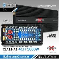 ราคา Kimphat เพาเวอร์ Class AB 4CH รุ่น MT X955 4 ทรานซิสเตอร์ TOSHIBA JAPAN รุ่นใหญ่แรงๆ เสียงดีชัดใส ขับเสียงกลาง8แหลม8ได้ CLASS AB 5000W จำนวน1เครื่อง CROSSFIRE X (18652321887)