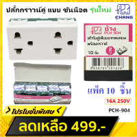 ราคา Chang แพ็ค 10 ชิ้น ถูกกว่า ปลั๊กกราวน์คู่ ฝัง แบบ ขันน็อต เสียบสาย รุ่น ใหม่ 16A 220V Pch 904 Y Series ฝัง (4357172726)