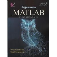ราคา Chulabook ศูนย์หนังสือจุฬาฯ c112 9789740341420 พื้นฐานแมทแลบ MATLAB FUNDAMENTALS (20519224174)