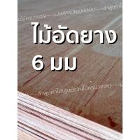 ราคา ลำพูนค้าไม้ ศูนย์รวมไม้ครบวงจร ไม้อัด 60x120 ซม 4แผ่น ไม้อัดสัก อิตาลี แผ่นรองเตียง ไม้อัดยาง ไมัอัด ไม้แผ่นบาง ไม้กระดาน 46101520 มม (6068892208)