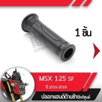 ราคา ปลอกแฮนด์ MSX125SF ปี2016 2018 ไฟหน้า2ชั้นปลอกแฮนด์ ปลอกแฮนด์ซ้ายอะไหล่แท้มอไซ อะไหล่แท้ฮอนด้า (2276366700)