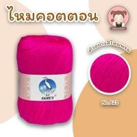 ราคา ไหมพรม ไหมพรมคอตตอน ไหมพรมมินิคอตตอน ตรานกกระยาง EGRET ขนาด 50 กรัม ถักง่าย เนื้อนิ่ม สีสวย คุณภาพดี (11875430121)