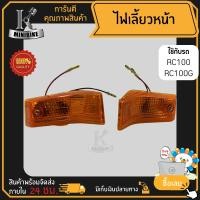 ราคา ไฟเลี้ยว ชุดไฟเลี้ยว ด้านหน้า Suzuki RC100 RC80 สีส้ม ซ้าย ขวา ซูซูกิ อาร์ซี100 อาร์ซี80 HMA (1438978259)