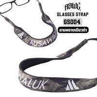ราคา สายคล้องแว่น AUSAWALUK สายคล้องแว่นตา สายแว่นตา สายคล้องแว่นกันแดด (16776036975)