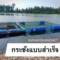 ราคา กระชังอวน เส้นหนาพิเศษ กระชังเลี้ยงปลา กระชังขังปลา กระชังอนุบาลปลา กระชังอนุบาลลูกปลา กระชังแบบสำเร็จ (4755588606)