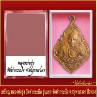ราคา จี้พระ เหรียญ หลวงพ่อรุ่ง รุ่นแรก วัดท่ากระบือ จ สมุทรสาคร ปี2484 พร้อมตลับ (20831912066)