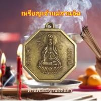 ราคา เหรียญเจ้าแม่กวนอิม ผ่านพิธีแล้ว เหรียญเจ้าแม่กวนอิม สำหรับห้อยคอ พกติดตัว (6429790326)