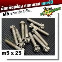 ราคา น็อตหัวเฟือง เบอร์8 M5 สแตนเลส น็อตไทเท น็อตทอง น็อตเลส ราคาต่อตัว อุปกรณ์แต่งรถ อะไหล่แต่งรถ (2258576317)
