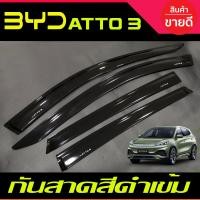 ราคา ATTO3 กันสาด สีดำเข้ม BYD ATTO 3 ATTO3 2022 2023 2024 2025 A (19921519925)