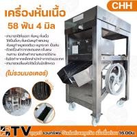 ราคา CHH เครื่องหั่นเนื้อ หั่นปลา หั่นหมู สแตนเลส ไม่รวมมอเตอร์ มีขนาดให้ตั้งแต่ 2 5 12 มิล ทำความสะอาดง่าย (19632002695)