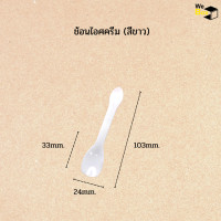 ราคา ช้อนสั้น ช้อนไอศครีม ส้อมจิ้มผลไม้ แพ็ค100ชิ้น ช้อนตักอาหาร ช้อนตักขนมหวาน ช้อนตักไอศครีม ช้อนจิ้มผลไม้ ช้อนจิ้มชูชิ (17237323871)