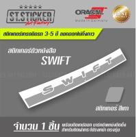 ราคา สติกเกอร์ SWIFT ฝากระโปรงหน้า (7163186014)