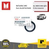 ราคา ISUZU 8979478400 ซีลท้ายเกียร์ 2WD ALL NEW D MAX ยูโร3 ปี 2014 แบบยาง ของแท้ เบิกศูนย์ (14582551035)