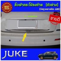 ราคา คิ้วฝากระโปรงท้าย ตัวล่าง โครเมี่ยม นิสสันจู๊ค Nissan Juke A (1373970749)