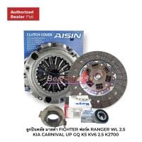 ราคา Aisin 10 ชุดยกคลัทช์ FORD RANGER 2 9 4WD WL TW9 10 250MM 23T 23X26 2 ฟอร์ด เรนเจอร์ มาสด้า ไฟเตอร์ 2900cc 4WD พร้อมลูกปืนคลัท และลูกปืนปลายเกียร์ CZS010 DZ037 543625 (14223047066)