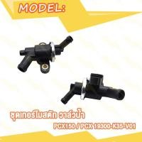ราคา ชุดเทอร์โมสตัท PCX150 วาล์วน้ำ PCX 19300 K35 V01 (20916809719)