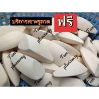 ราคา บอดี้กบกระโดดทรงสามเหลี่ยม และ สามเหลี่ยมหลังแอ่น เจาะรูให้ฟรี ไม้โมกมัน ขัดละเอียด (17099552101)