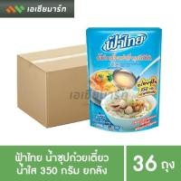 ราคา ฟ้าไทย น้ำก๋วยเตี๋ยว ซุปน้ำใส 350 กรัม 36 ถุง ยกลัง (2764324273)