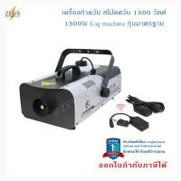 ราคา มีของพร้อมส่ง เครื่องสโม๊ค เครื่องทำควัน1500w เครื่องทำควันsmoke เครื่องสโมค1500w สโม๊คควัน 1500w ไดไอซ์ควัน ไฟเวที ไฟเลเซอร์ Fog Smoke 1500W machine (17246772637)
