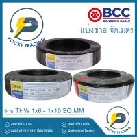 ราคา BCC สายไฟทองแดง THW 1x6 1x10 1x16 แบ่งขาย ตัดเมตร (11983415939)