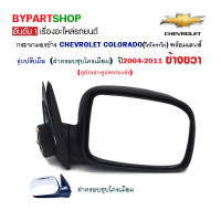 ราคา กระจกมองข้าง CHEVROLET COLORADO รุ่นปรับมือ ชุบโครเมียม ปี2004 2011 ข้างขวา (803508982)