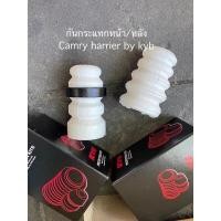 ราคา ยางกันกระแทกโช๊คอัพหน้า หลังยี่ห้อkyb สำหรับToyota camry sxv20 acv30 acv40 rx300 ปี1998 2015 ราคาต่อตัว รองรับการกระแทก (17555896943)