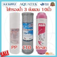 ราคา Aquatek ไส้กรองน้ำ 3 ขั้นตอน 10 นิ้ว PP Carbon GAC ID800 ID1000 Resin คาร์บอน เรซิ่น PENTAIR FILTEX Mazuma Unipure (20879425345)