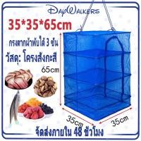 ราคา Daywalkers คอนโดตากปลา S L ที่ตากปลาคอนโด ที่ตากอาหาร 3 ชั้น มุ้งตากอาหาร พร้อมซิปปิดกันแมลง คอนโดตากอาหาร ตาข่ายตากอาหาร (9631414540)