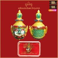 ราคา เศียร ครูเวสสุวรรณ รุ่น เวสสะ พุสะ หลวงพ่อพัฒน์ วัดห้วยด้วน นครสวรรค์ สุดยอดเครื่องราง มีไว้บูชาโชคลาภฯ ร่ำรวย แคล้วคลาด (16117841738)