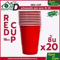 ราคา RED CUP PARTY 16 oz แก้วแดง ชุด10 20 50 100ใบ แก้วอเมริกันปาร์ตี้ แก้วพลาสติก แก้วงานเลี้ยง saveandcare คุ้มค่าคุ้มราคา (16876287342)