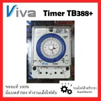 ราคา VIVA Timer Switch TB388 นาฬิกาตั้งเวลา 24ชั่วโมง มีแบตสำรอง สวิตช์ตั้งเวลาเปิดปิด ตัวตั้งเวลาเปิดปิดไฟ 20A 220V (17202992908)