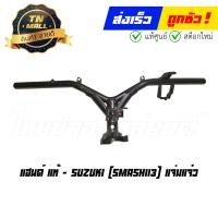 ราคา แฮนด์ Smash113 แจ่มแจ๋ว แท้ศูนย์ ยี่ห้อ Suzuki (18452399791)