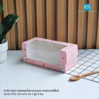 ราคา Goodboxpack 10ใบ แพ็ค กล่องแยมโรล แถมฐานรอง กล่องกระดาษ กล่องเบเกอรี่ กล่องเค้กโรล กล่องขนม บัตเตอร์เค้กขนาด10x22x9ซม (19591794065)