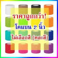 ราคา ผ้าพันแผลลายทหาร ผ้าล็อค ผ้าพันแผล เทปพันแผลแบบยืดหยุ่น เทปพันออกกำลังกาย ขนาด 2นิ้ว ยาว 4 5เมตร (14274802675)