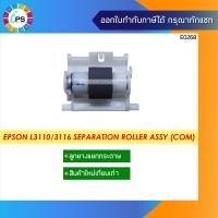 ราคา 1767062 ลูกยางแยกกระดาษล่าง ใหม่เทียบเท่า Epson L1110 L3110 L3150 L4150 L5190 L6190 M1100 HOLDER RETARD Roller Assy (9104409326)
