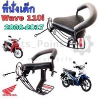 ราคา ที่นั่งเด็ก เวฟ 110i เบาะนั่งเด็ก เก้าอี้เด็ก มอเตอร์ไซค์ รถจักรยานยนต์ Wave 110i 2009 2017 Child Seat Honda (11277474029)