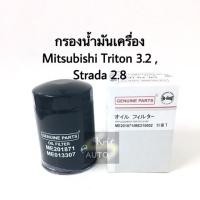 ราคา กรองน้ำมันเครื่อง Mitsubishi Triton 3 2 Strada 2 8 (4458996592)