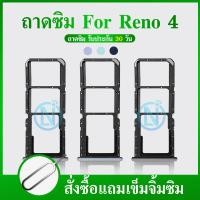 ราคา ถาดซิม Reno4 อะไหล่ถาดซิม ถาดใส่ซิม Sim Tray ได้1ชิ้นค่ะ สินค้าพร้อมส่ง คุณภาพดี อะไหล่มือถือ SIM (18879862882)