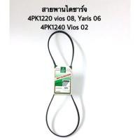 ราคา สายพานไดชาร์จ Toyota vios Yaris 4PK1220 4PK1240 4PK1160 สายพาน VIOS YARIS 2003 NOW แยกตามปี เลือกตามขนาด (16112331589)